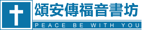 頌安傳福音